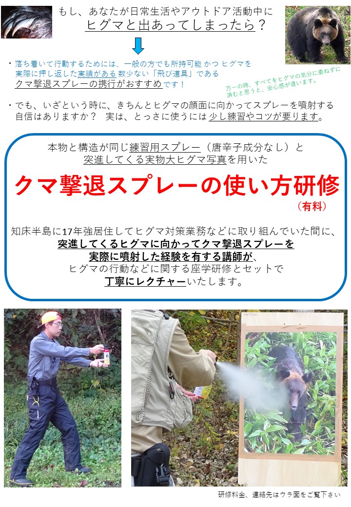 クマ撃退スプレーの実践的使用法研修」ご案内チラシを郵送しました | 野生動物被害対策クリニック北海道 (HWCC)